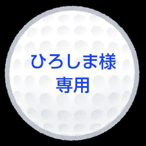 【ひろしま】ロストボール 商品詳細│ロストボールの通販 Green Ace｜徳島県徳島市｜販売・高価買取