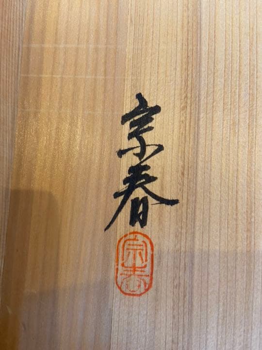 茶道具 久世宗春作 高台寺蒔絵炉縁 共箱 M128