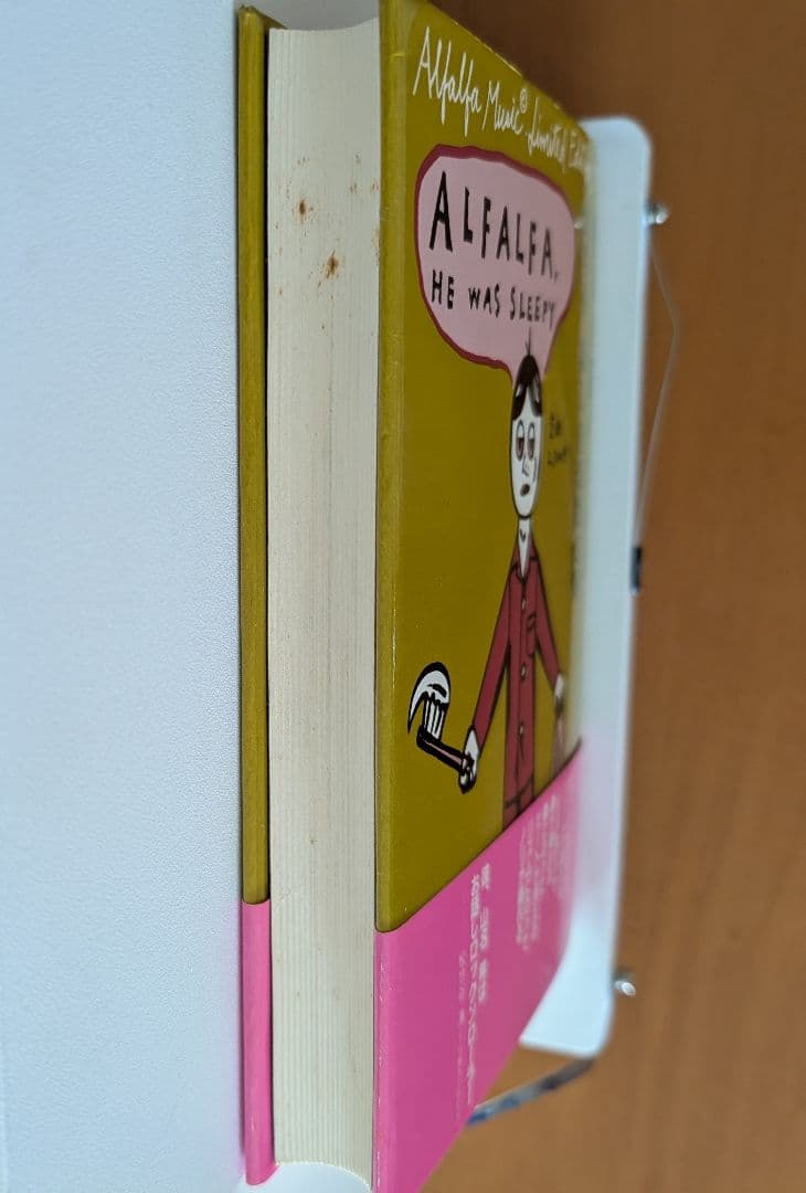 □希少 帯・付録付き「寝ぼけ眼のアルファルファ」山名昇 第1音楽散文