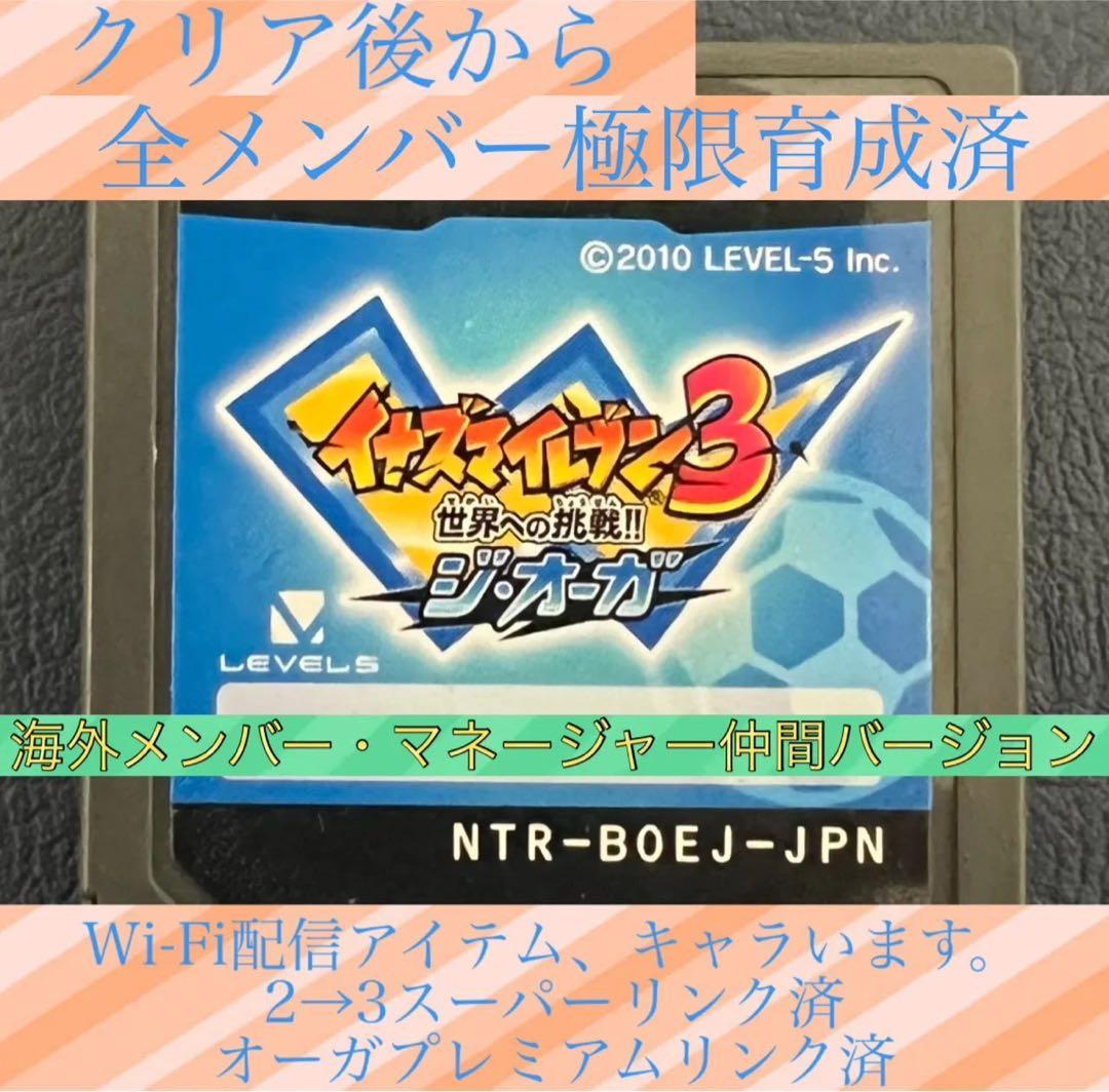 全メンバー極限育成済】イナズマイレブン3 世界への挑戦!!ジ・オーガ