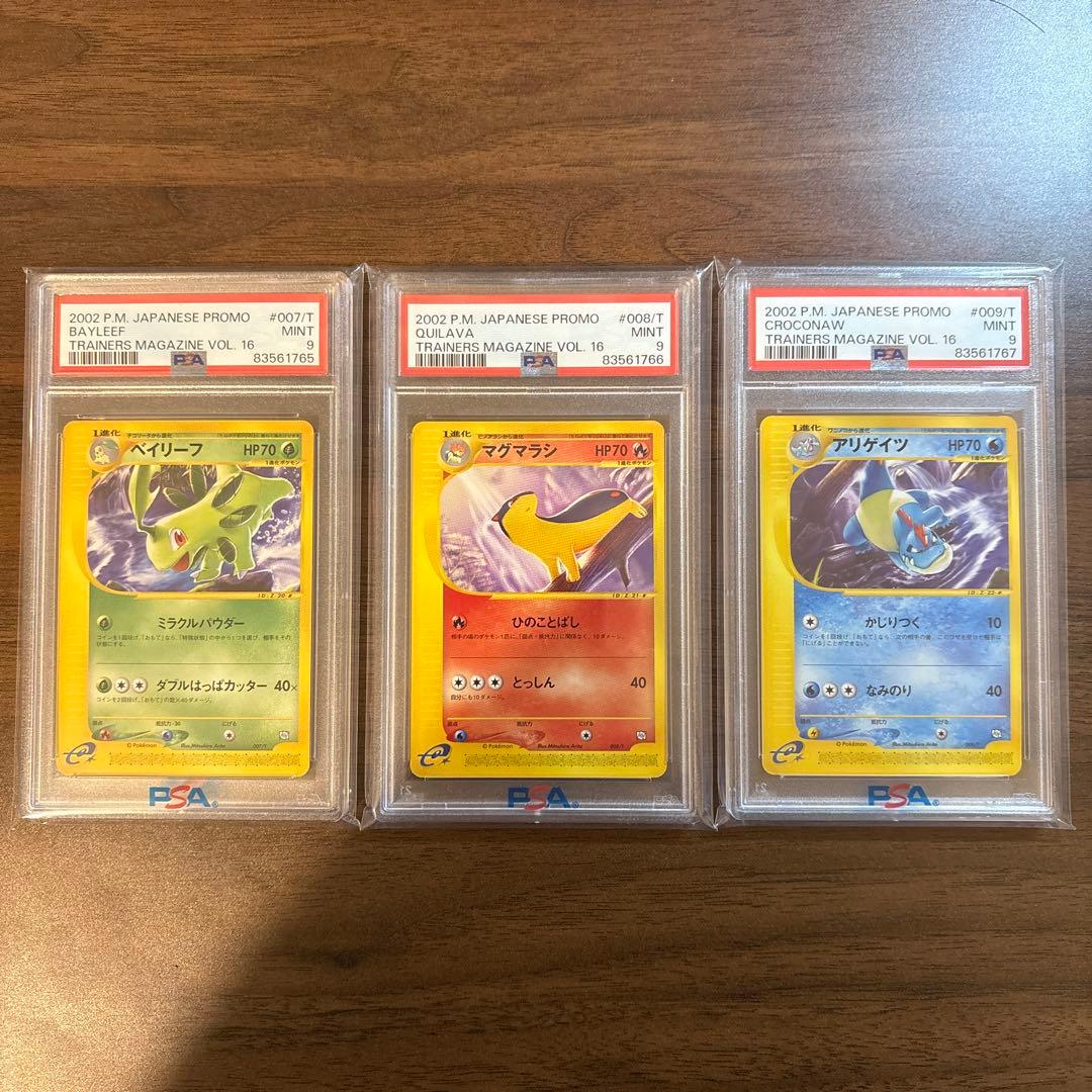 PSA9】ポケモンカードe トレーナーズマガジン VOL.16 3連番まとめ