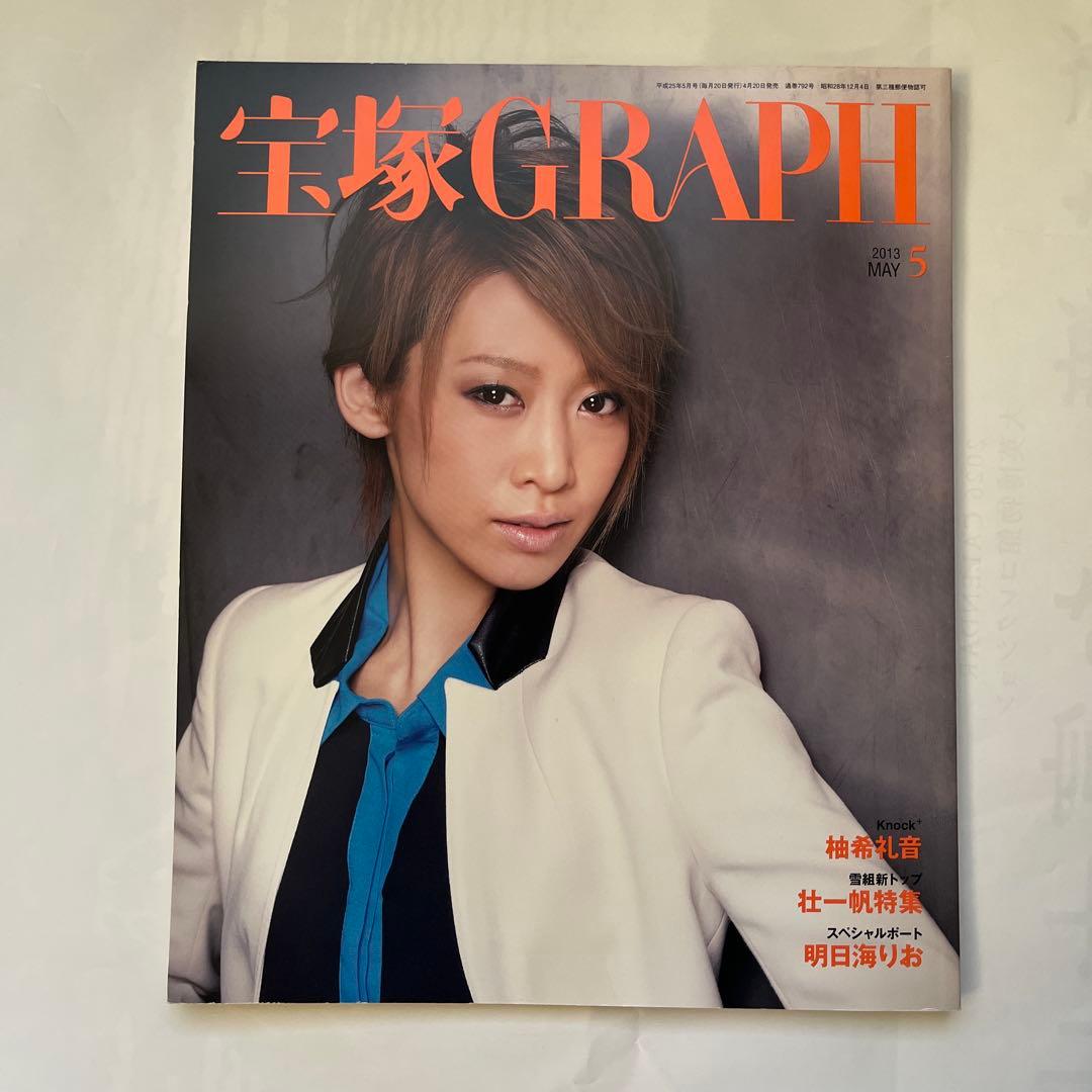 宝塚GRAPH 2013年5月号 龍真咲 宝塚グラフ 宝塚歌劇団 - メルカリ
