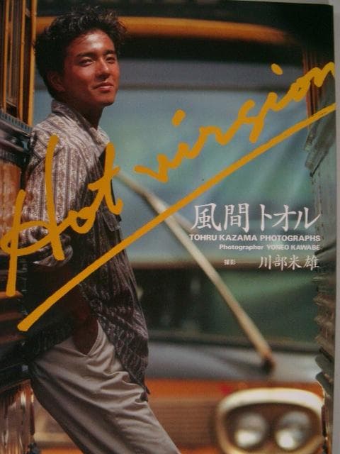 風間トオル写真集 HOT VERSION – 1990 - メルカリ