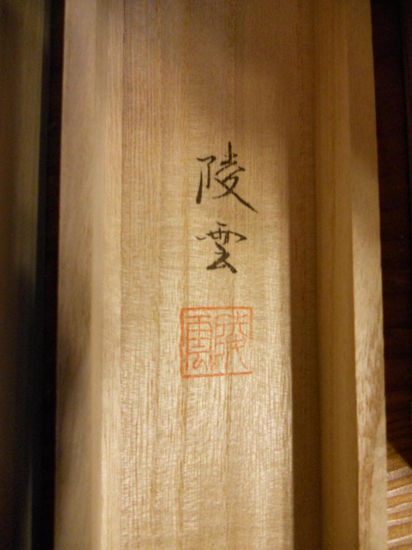 掛け軸 井口陵雲 水墨山水 絹本 希少 軸装 茶道具 掛軸 美品 です。