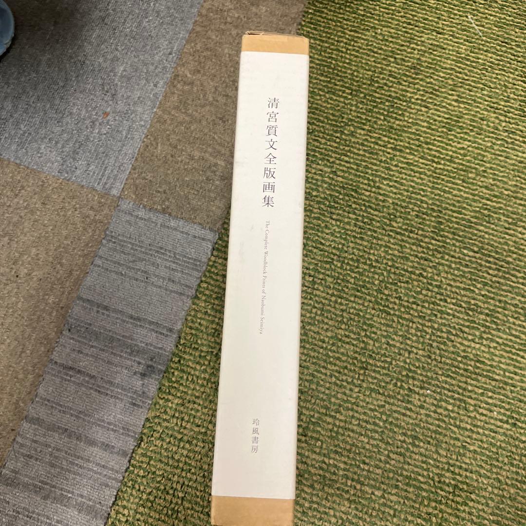 清宮質文全版画集