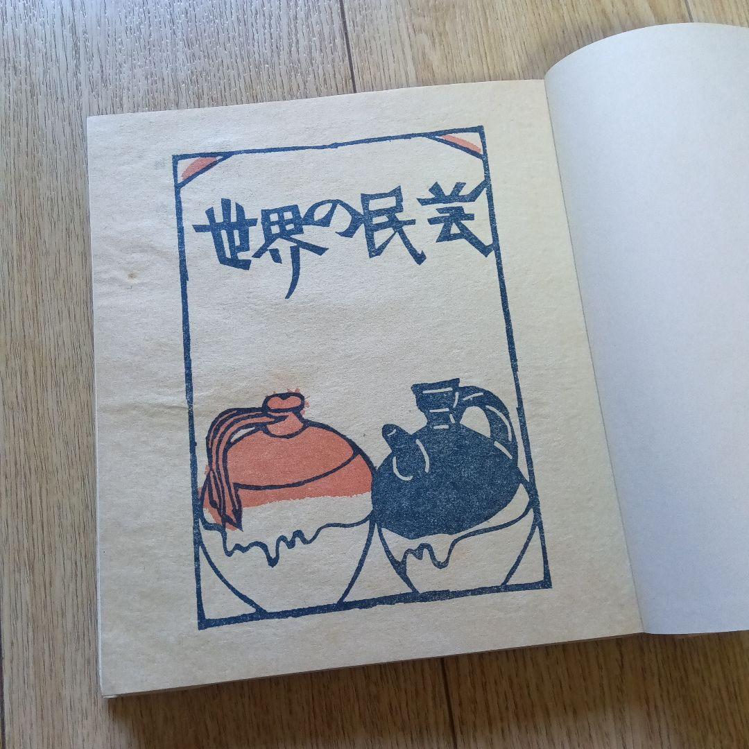 世界の民芸 昭和47年初版本 吉之介サイン入り - メルカリ