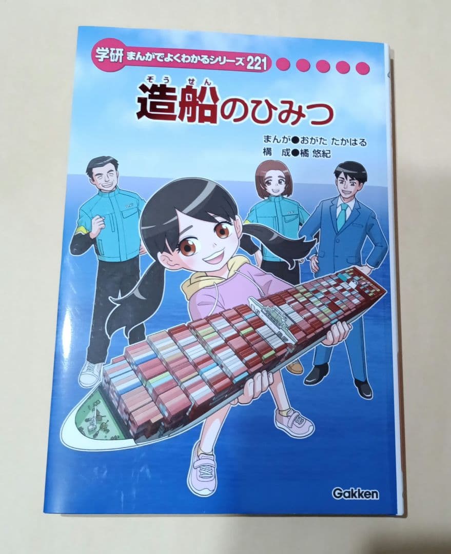 造船のひみつ 学研まんがでよくわかるシリーズ221 - メルカリ