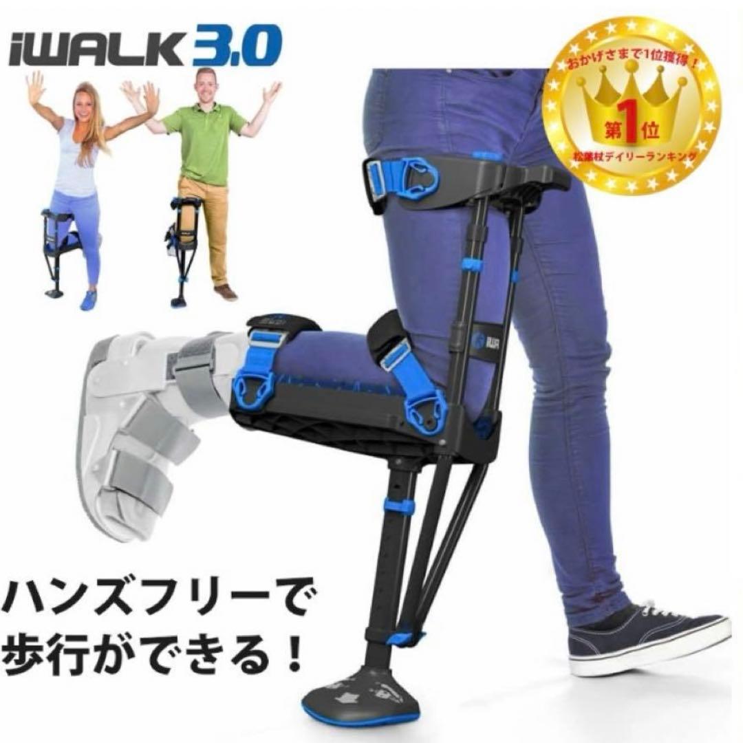 そらさま　アイウォークフリー (iwalkfree3.0)ハンズフリー 松葉杖 アイウォークフリー iWALKFree 3.0 ハンズフリー 松葉杖 1本 アルミ