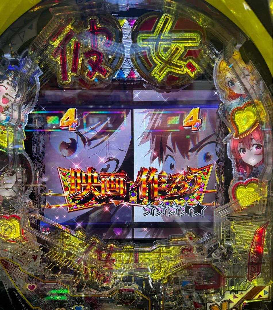 山！スマパチ 彼女、お借りします 実機！オプション追加！送料無料！