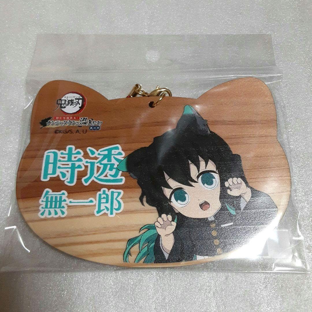 鬼滅の刃 ナンジャタウン ねこ型絵馬 時透無一郎 - メルカリ