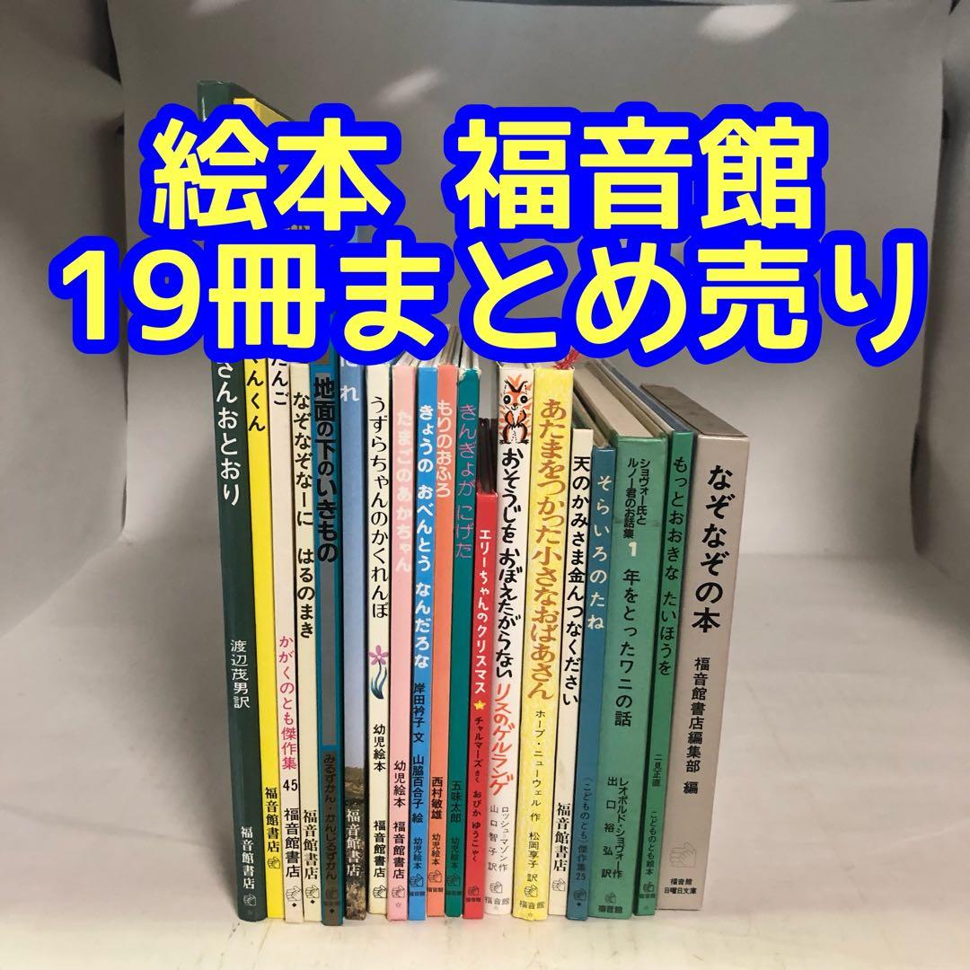 福音館書店 19冊 まとめ売り - メルカリ