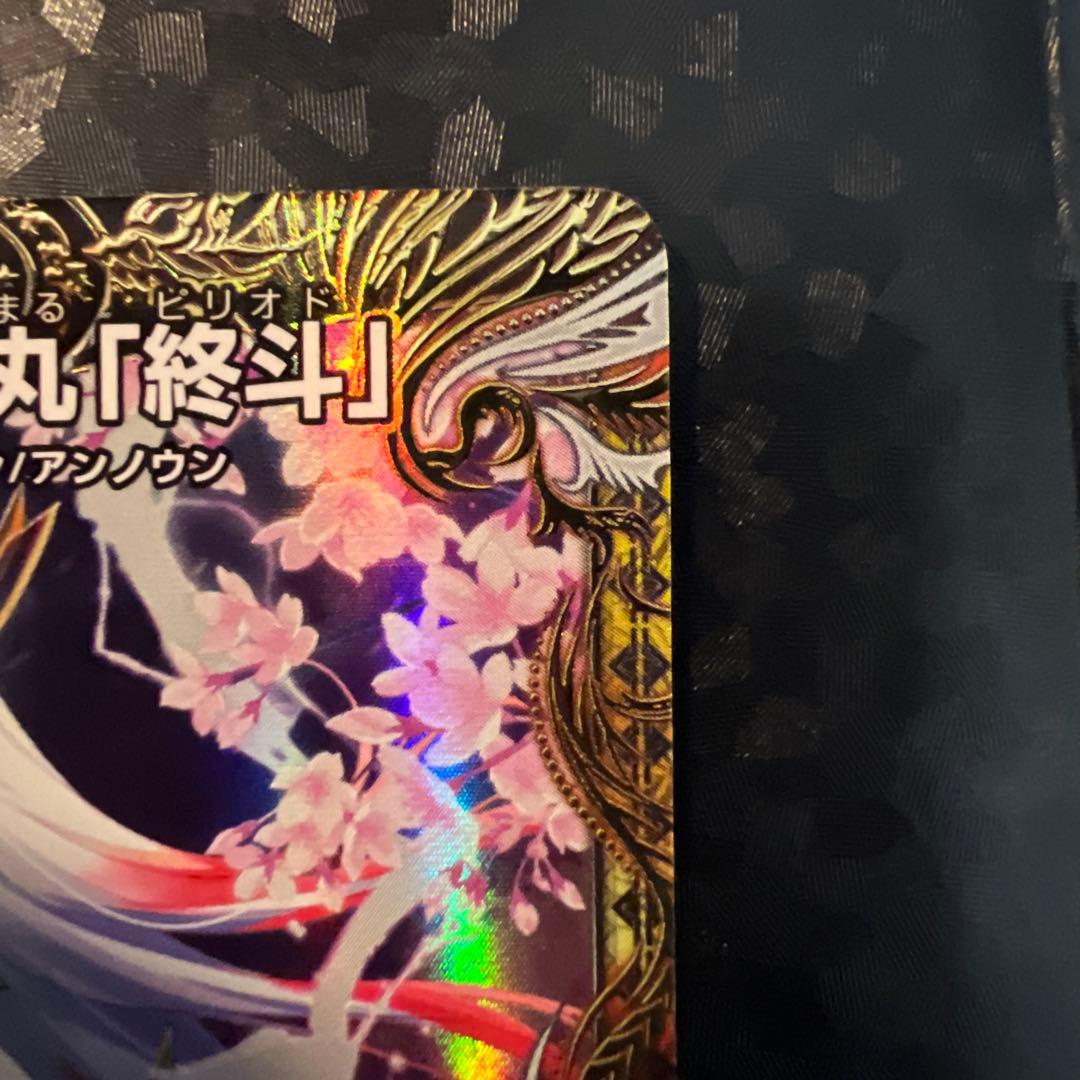 偽りの希望 鬼丸終斗 ピリオド 金トレ デュエル・マスターズ デュエマ