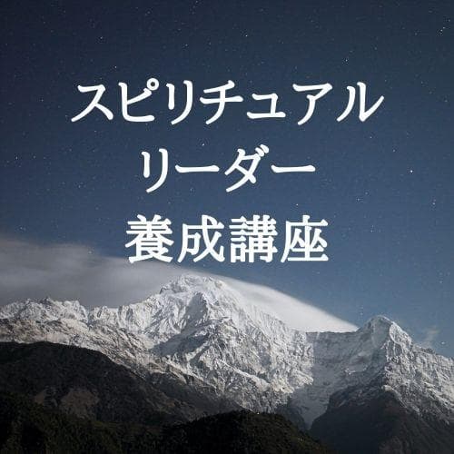 ★内なる導きへの追求。スピリチュアルな学び★スピリチュアルリーダー養成★