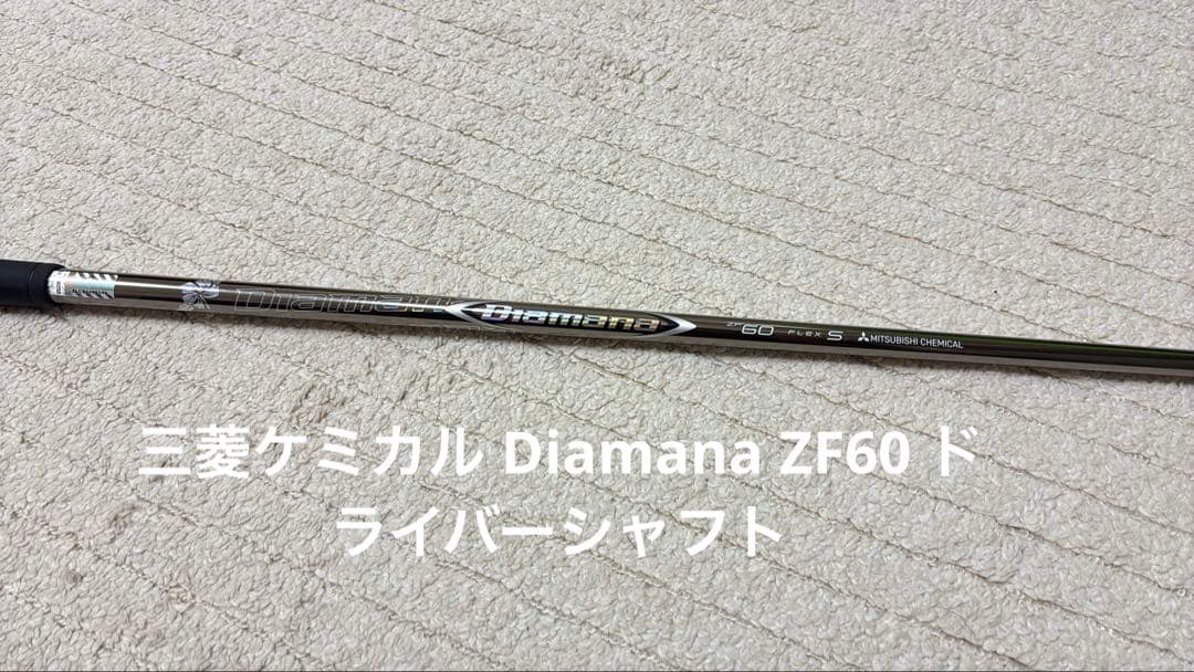 三菱ケミカル Diamana ZF60 ドライバーシャフト キャロウェイスリーブ