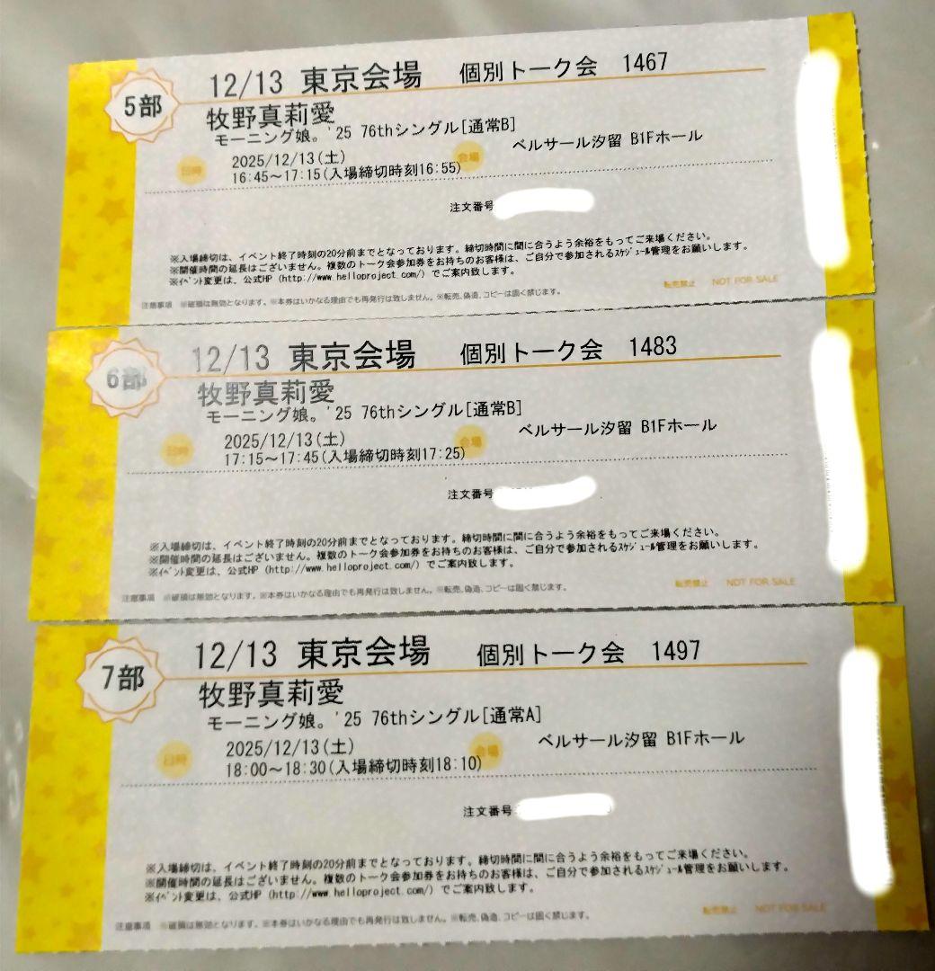 牧野真莉愛 12/13 モーニング娘。'25 個別トーク会 3枚セット 牧野真莉愛 12/13 モーニング娘。'25 個別トーク会 3枚セット 牧野真莉