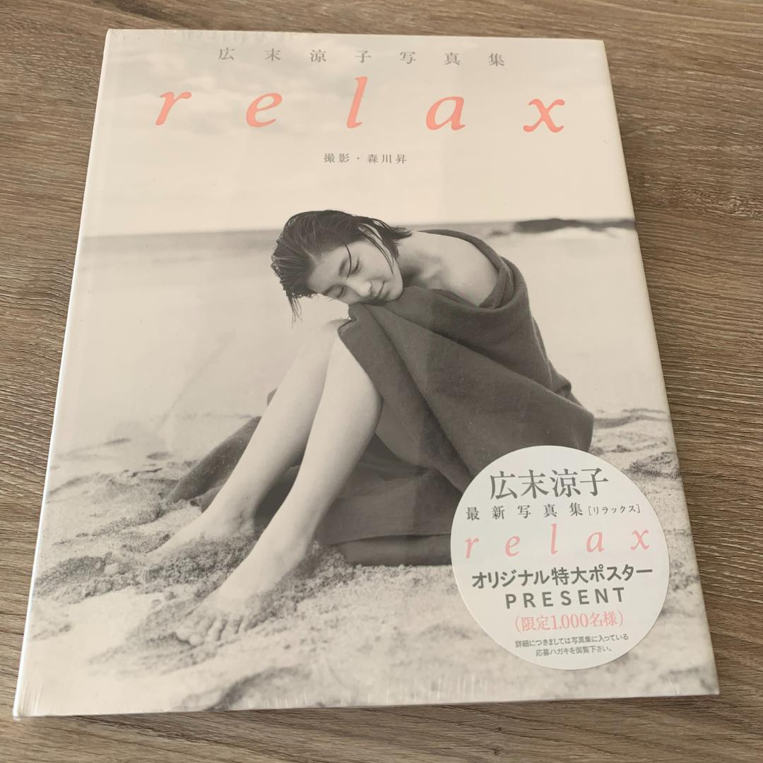 relax―広末涼子写真集：未開封本 広末涼子 写真集 「relax」 初版(森川昇) / 古本、中古本、古書籍の