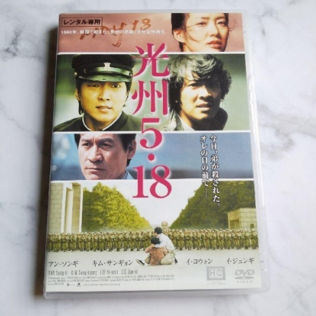 貴重！【廃盤】DVD『光州5・18 』☆イ・ジュンギ☆レンタル落ち - メルカリ