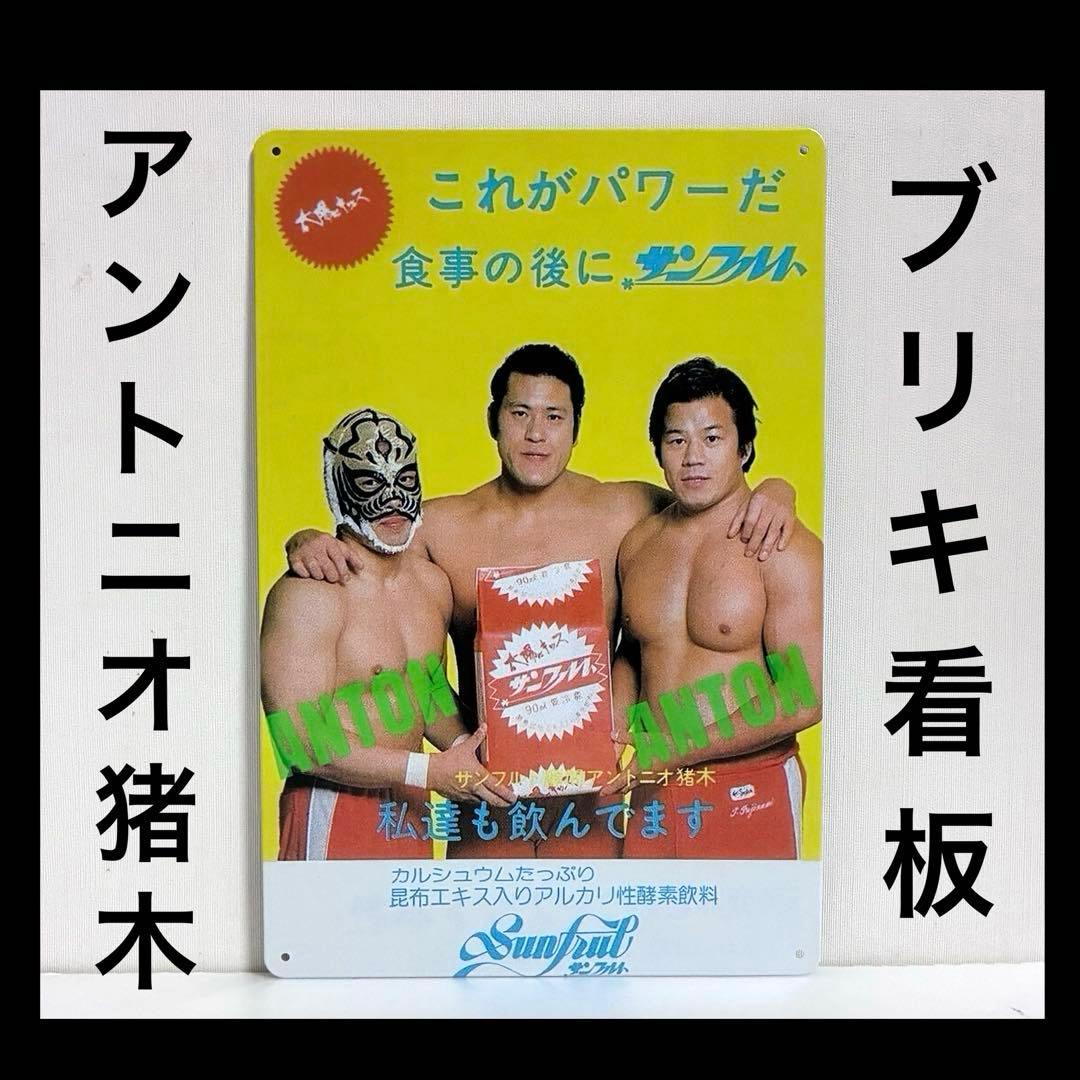 アントニオ猪木 看板 タイガーマスク 藤波辰爾 サンフルト 昭和