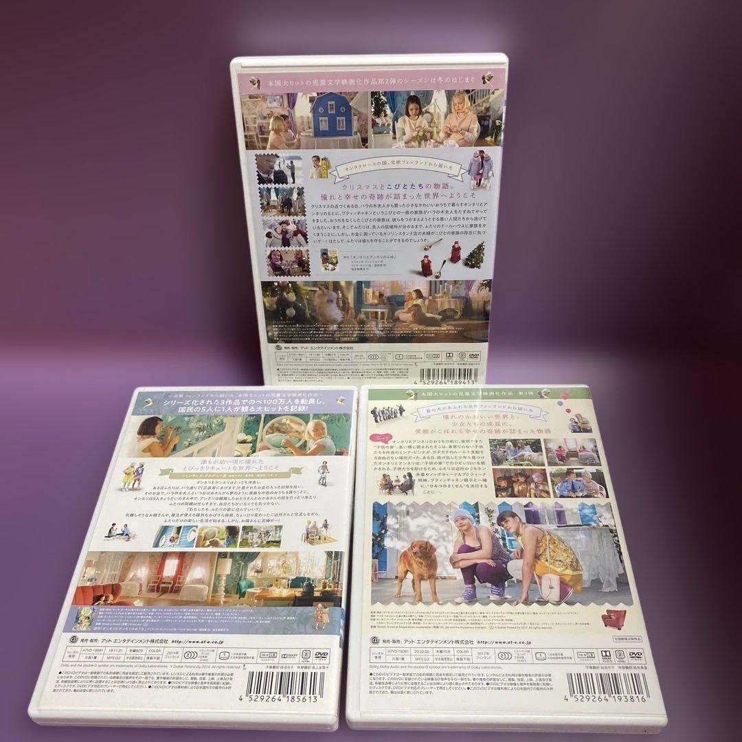 オンネリとアンネリのおうち /ふゆ /ひみつのさくせん DVD 全巻 セット