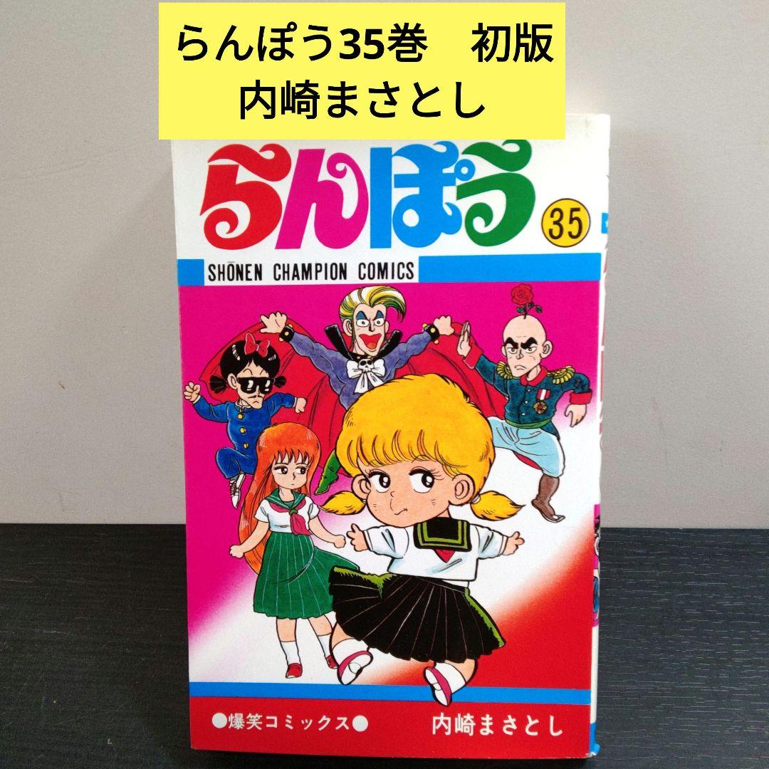 らんぽう 35巻 内崎さとし - メルカリ