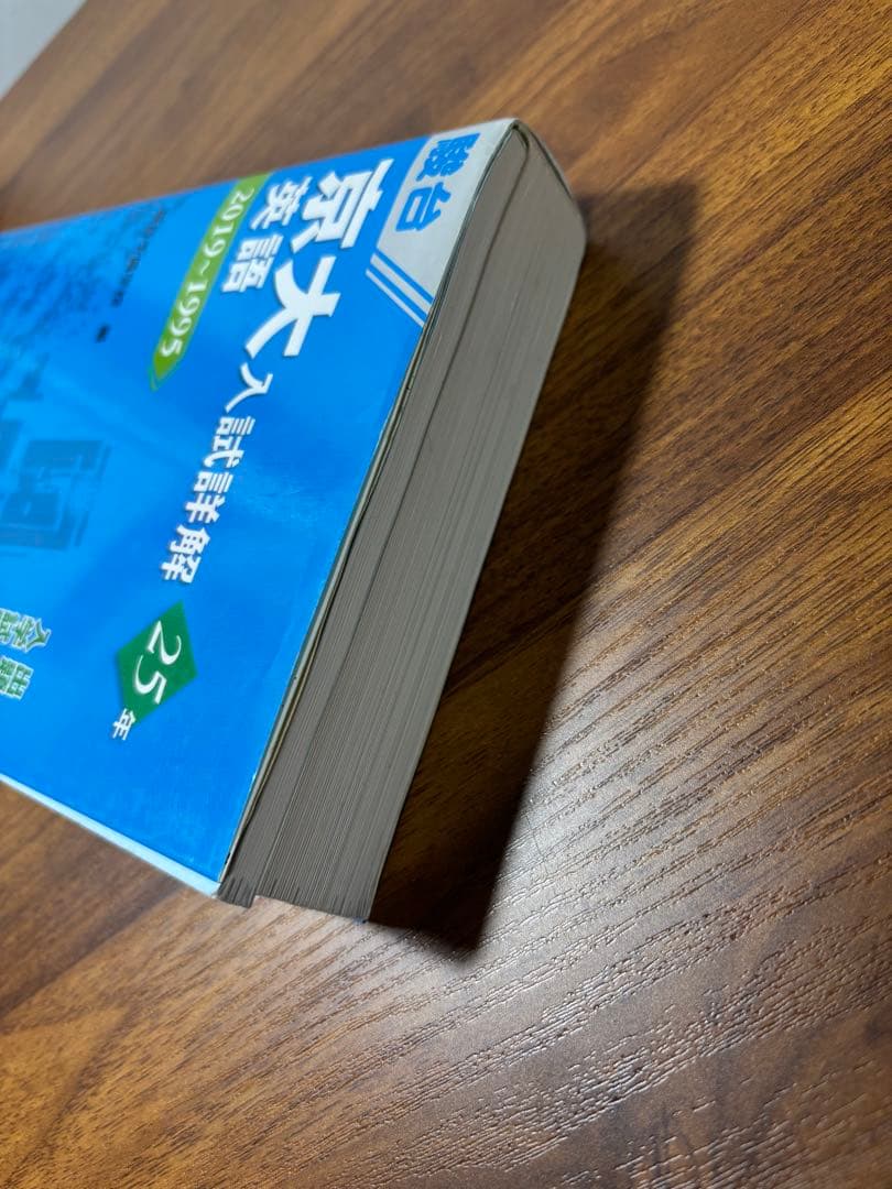 京大入試詳解（青本） 英語 25年 2019-1995 - メルカリ