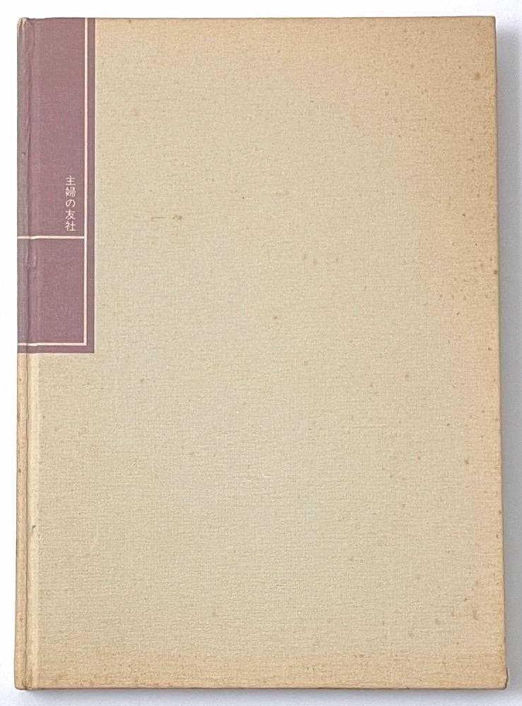 絶版 初版本 安閑園の中国料理 辛永清 レシピ本 - メルカリ