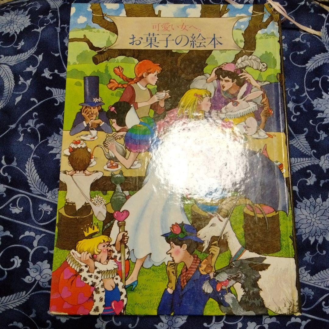 可愛い女へ お菓子の絵本 鎌倉書房 赤毛のアン - メルカリ