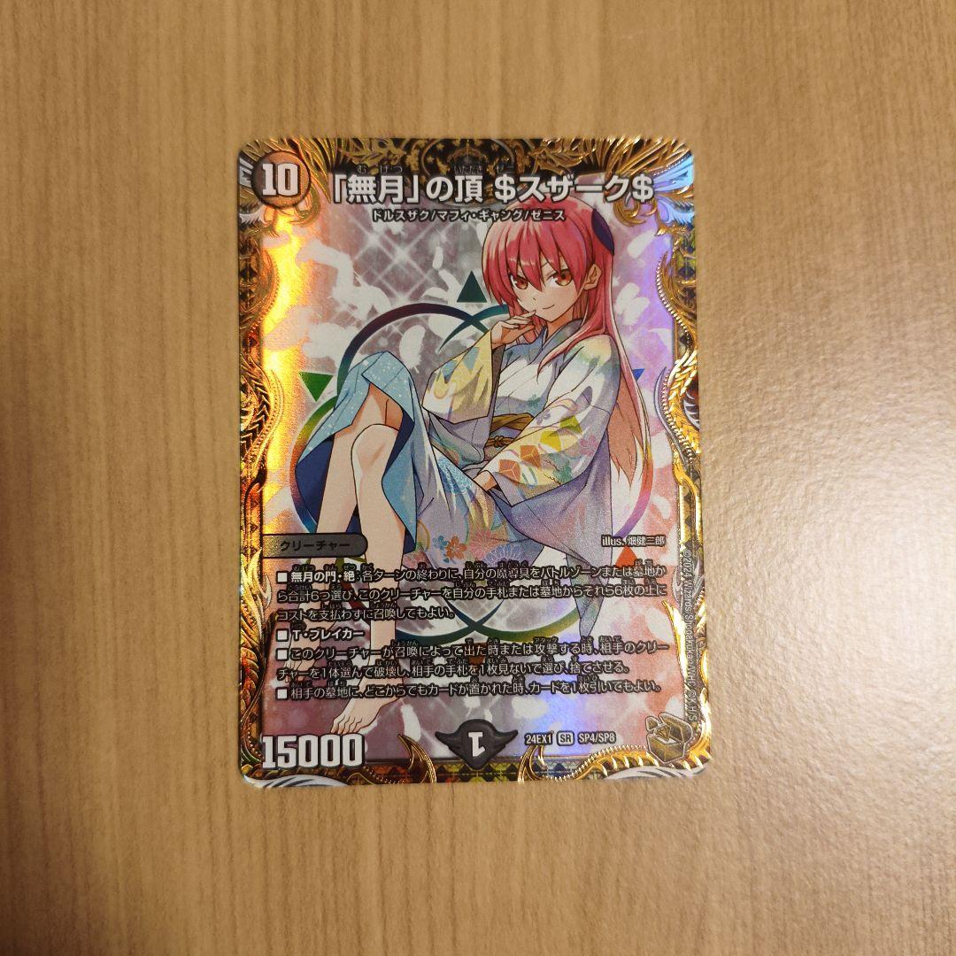 デュエルマスターズ　「無月」の頂$スザーク$　ゼニスザーク　金トレジャー SR 「無月」の頂 ＄スザーク＄(金トレジャー) 買取 | [DM24-EX1] 超