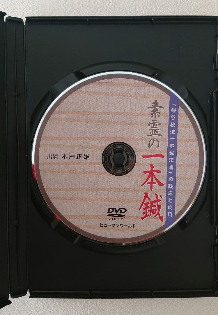 素霊の一本鍼 DVD 柳谷秘法一本鍼伝書の臨床と応用 木戸正雄/出演