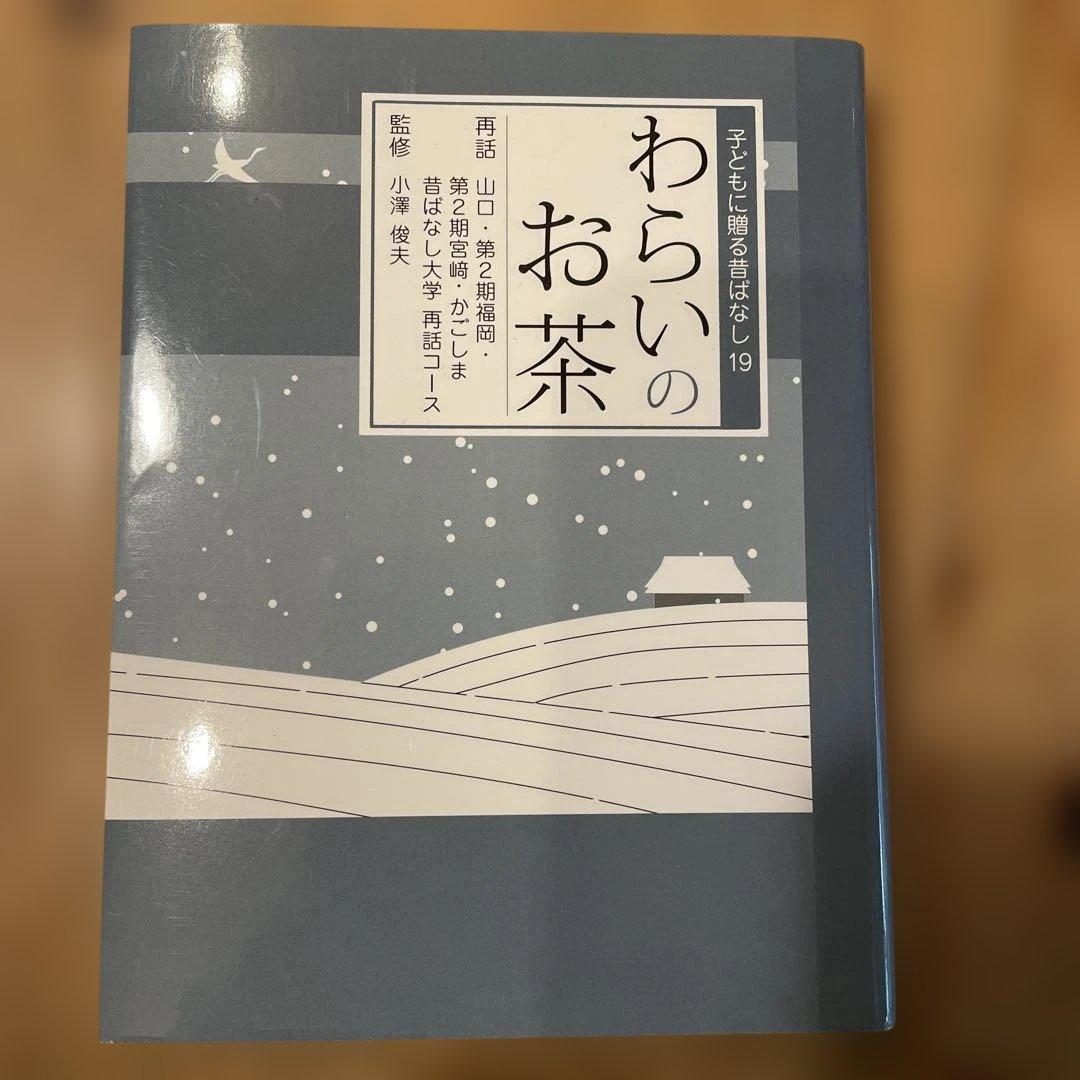 子どもに贈る昔ばなし 17冊セット
