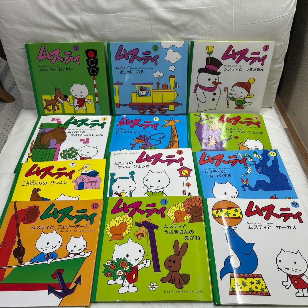 ムスティの絵本 復刊 12冊セット - メルカリ