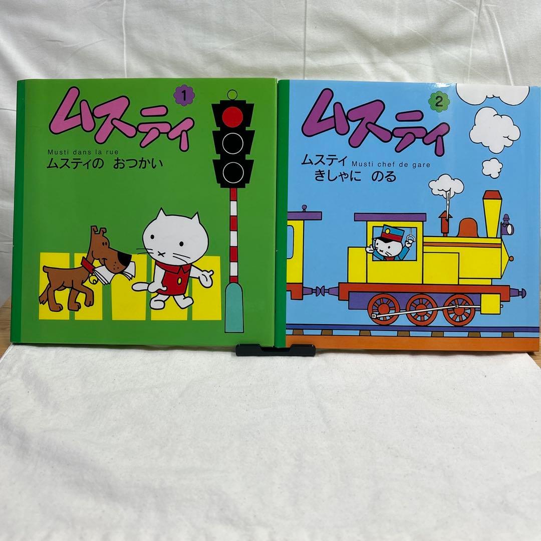 ムスティの絵本 復刊 12冊セット - メルカリ