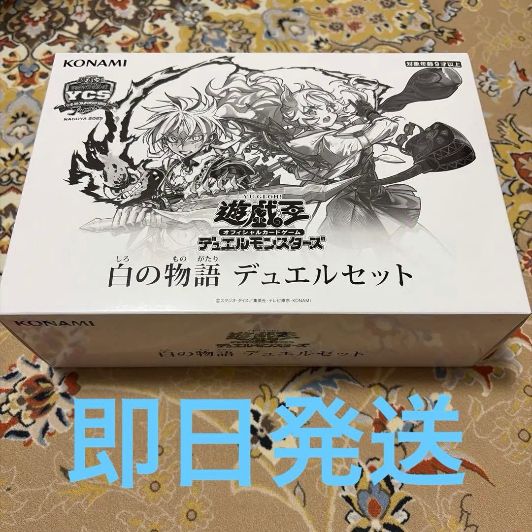 遊戯王OCG 白の物語 デュエルセット - メルカリ