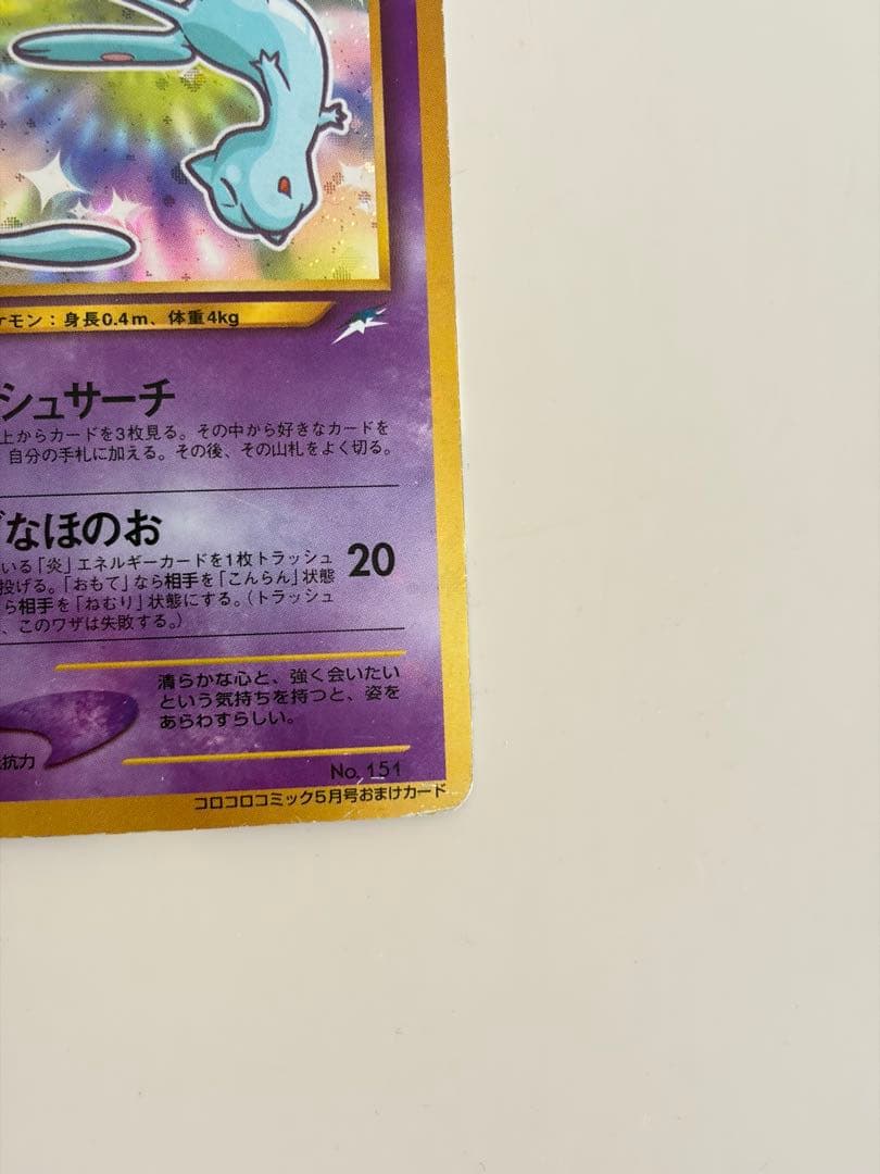 渦巻きホロ ひかるミュウ 旧裏 コロコロ プロモ Mew - メルカリ