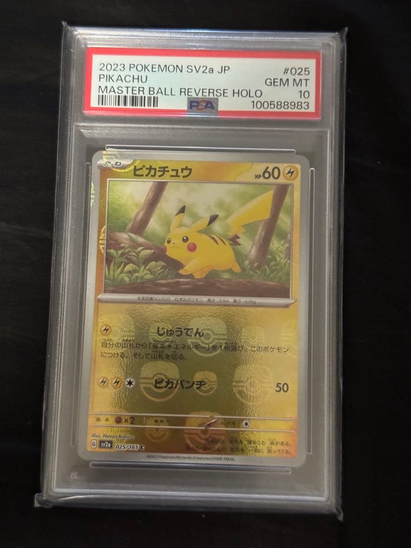 2023 ピカチュウ マスターボールリバースホロ PSA10