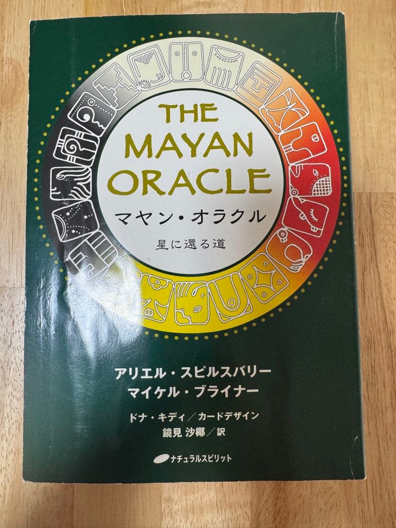 値下⭕️マヤン・オラクル 星に還る道 マヤンオラクルカード マヤンオラクル ~星に還る道~ | アリエル・スピルスバリー&マイケル