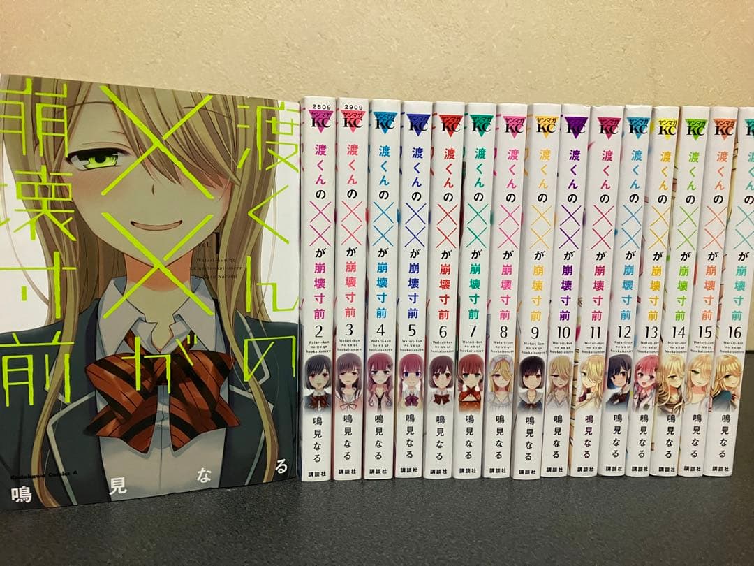 渡くんの××が崩壊寸前 全巻 セット 1-16巻 - メルカリ