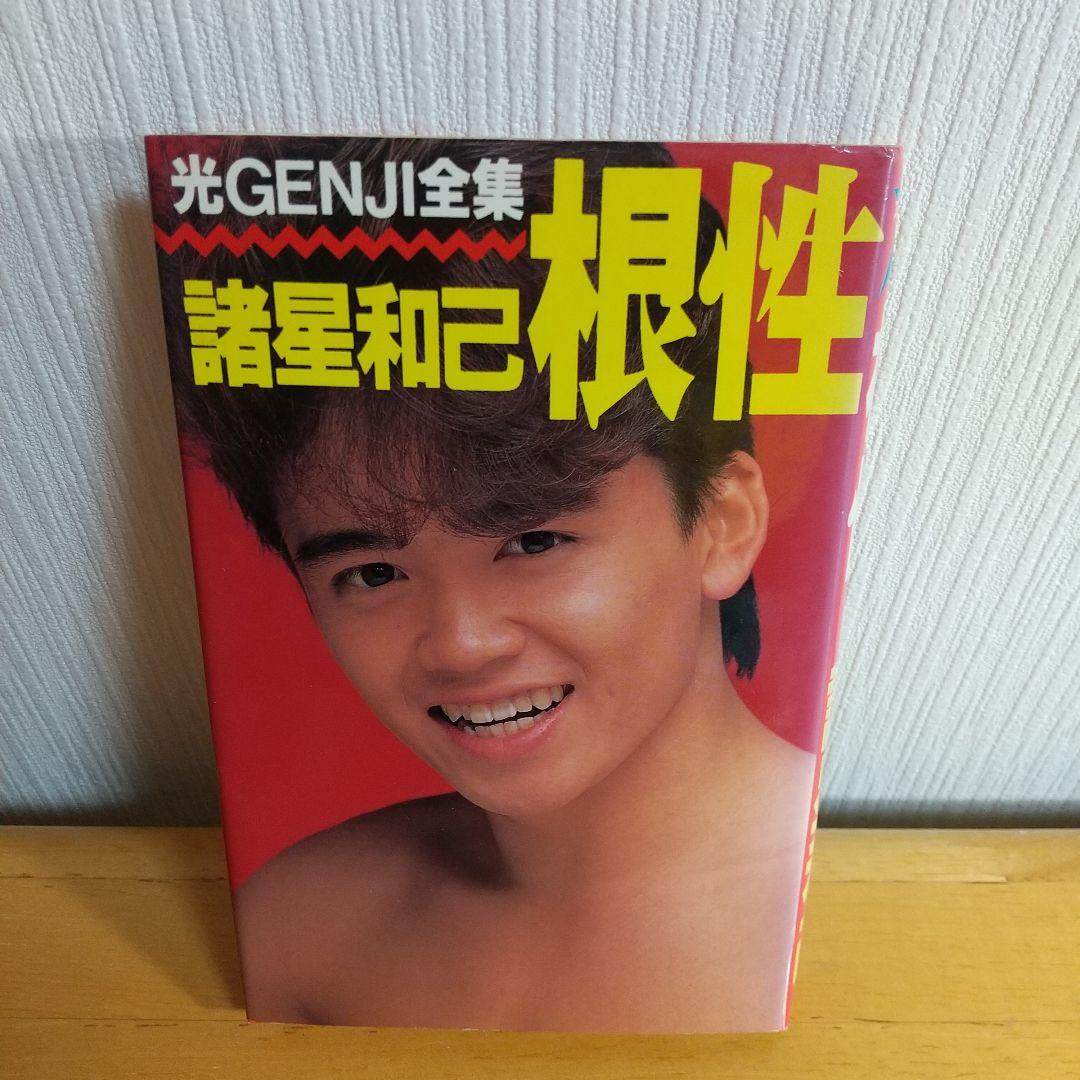 光GENJI全集 諸星和己 根性 - メルカリ