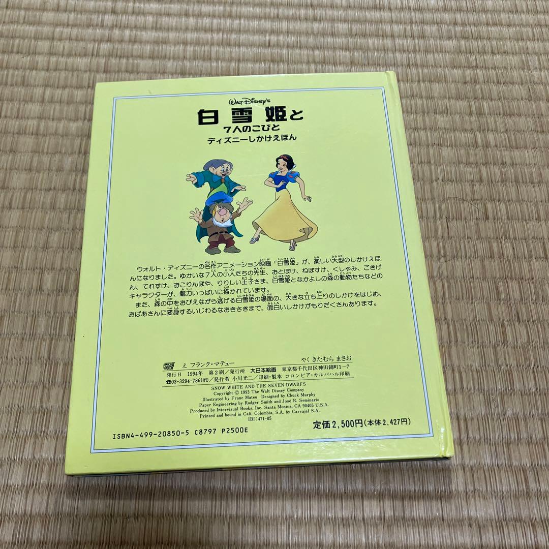 白雪姫と7人のこびと ディズニーしかけえほん - メルカリ