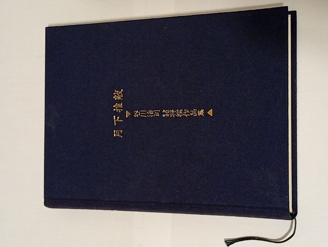 月下推敲 限定愛蔵版 サイン入り ポストカード付き 谷川浩司詰将棋作品