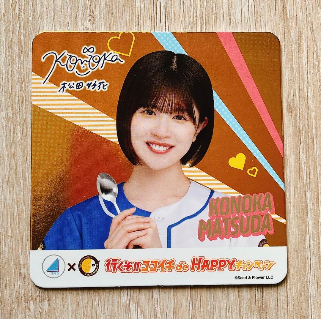 日向坂46 CoCo壱 ココイチ コースター 松田好花 スペシャルデザイン