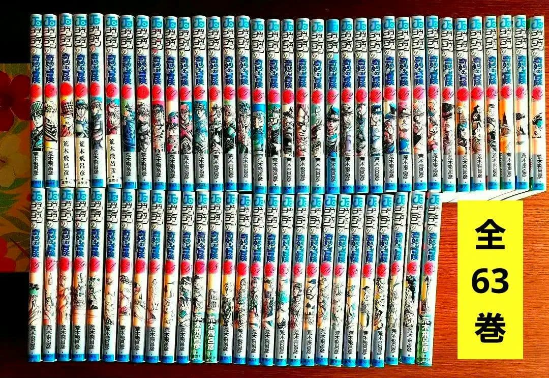 ジョジョの奇妙な冒険 全63巻 ジョジョの奇妙な冒険 63 (ジャンプコミックス) | 荒木 飛呂彦 |本