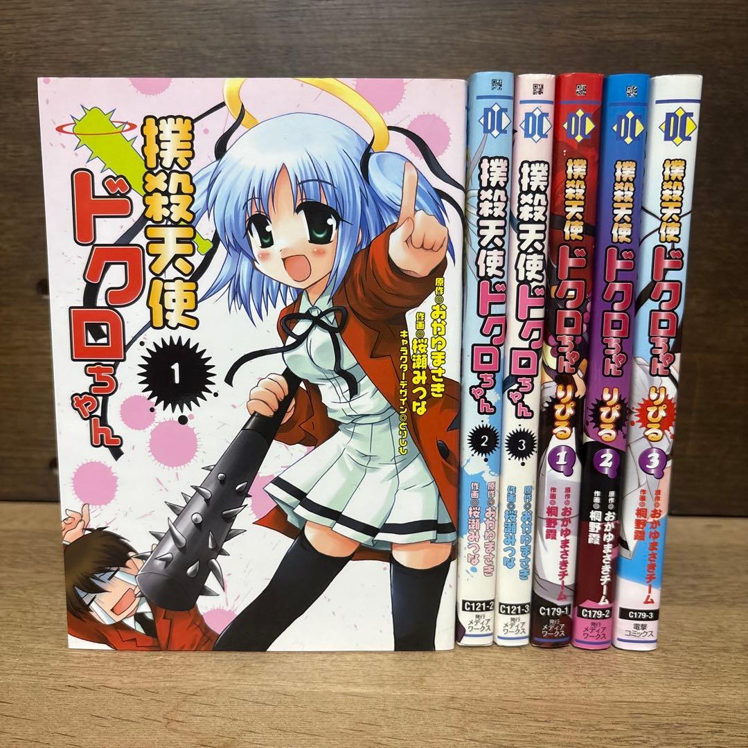 撲殺天使ドクロちゃん 撲殺天使ドクロちゃん りぴる 初版全巻セット