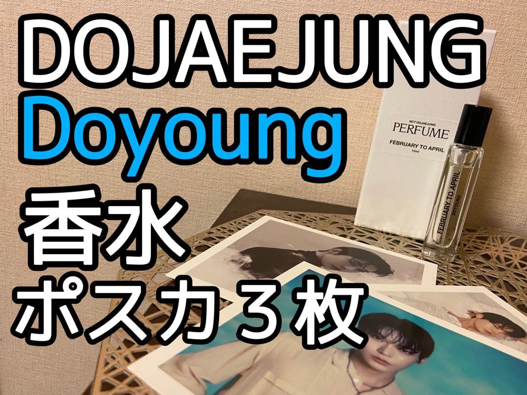 正規品】 NCT DOJAEJUNG ドヨン 香水 - メルカリ
