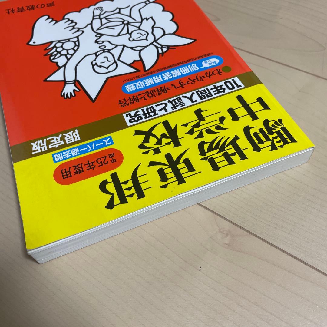 駒場東邦中学校 10年間入試と研究 平成25年度用 駒東 - メルカリ