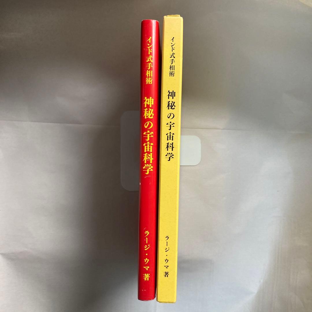 インド式手相術 神秘の宇宙科学・インド占星術 ラージ・ウマ 匿名配送