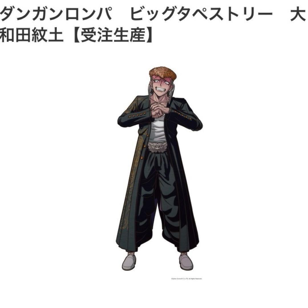 大和田紋土 ダンガンロンパ 等身大タペストリー 大和田紋土 ダンガンロンパ 等身大タペストリー - メルカリ