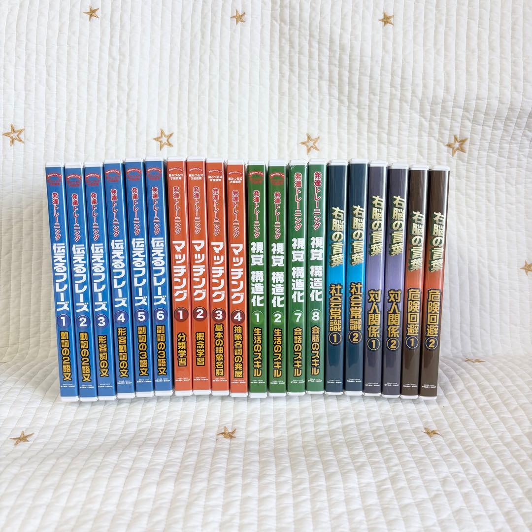 値下げしました！星みつる　発達トレーニングDVD 20巻セット 国内正規品 DVD 星みつる式 家庭療育 発達トレーニングDVD 13本セット