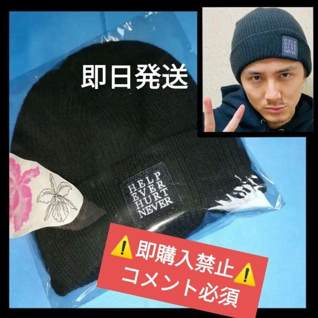 ▽コメント必須▽藤井風 ニット帽 HEHN ビーニー 帽子 HELP グッズ