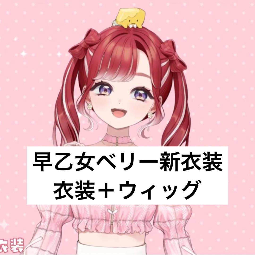 あ*様 にじさんじ 早乙女ベリー 新衣装 コスプレ - メルカリ